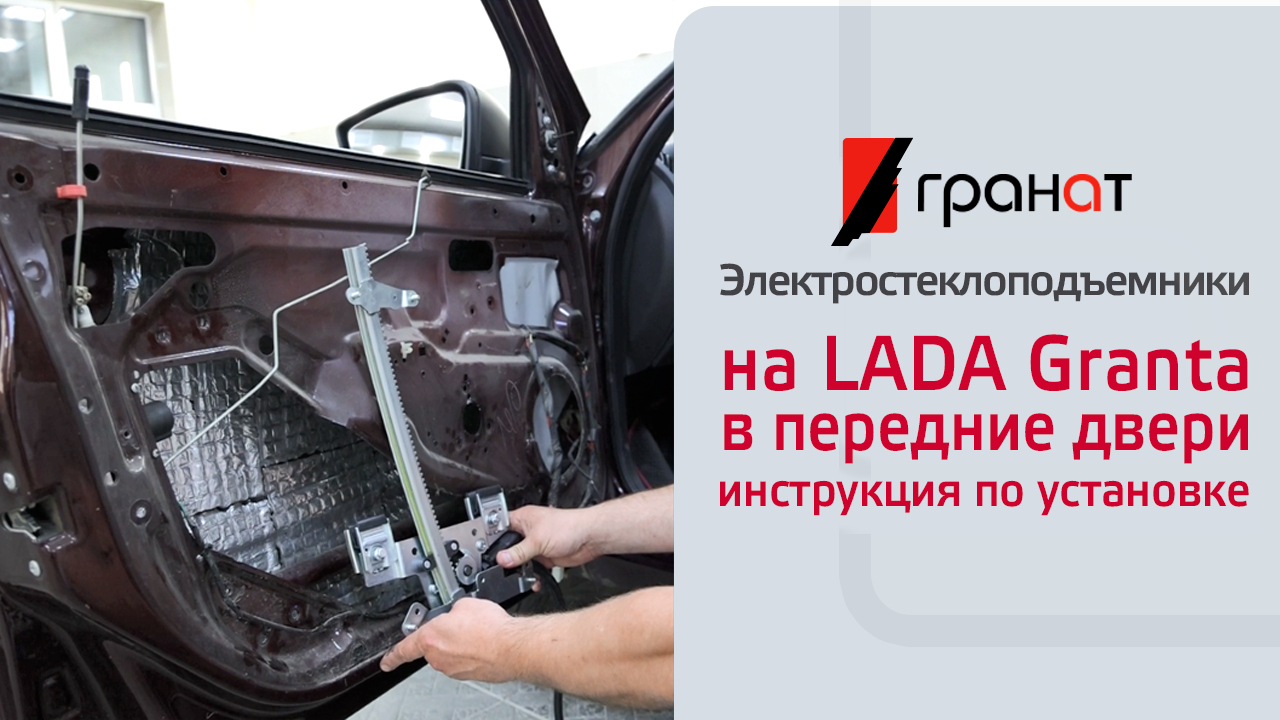 Установка электрических стеклоподъемников ГРАНАТ на LADA Granta в передние двери смотреть онлайн