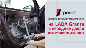 Установка электрических стеклоподъемников ГРАНАТ на LADA Granta в передние двери