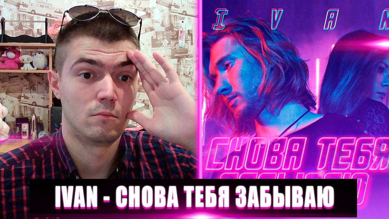 РЕАКЦИЯ НА IVAN СНОВА ТЕБЯ ЗАБЫВАЮ | IVAN СНОВА ТЕБЯ ЗАБЫВАЮ РЕАКЦИЯ | IVAN СНОВА ТЕБЯ ЗАБЫВАЮ смотреть онлайн