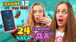 24 ЧАСА ГОВОРЮ ДА МЛАДЩЕЙ СЕСТРЕ ЧЕЛЛЕНДЖ! Купила Новый ТЕЛЕФОН и Потратила кучу денег!