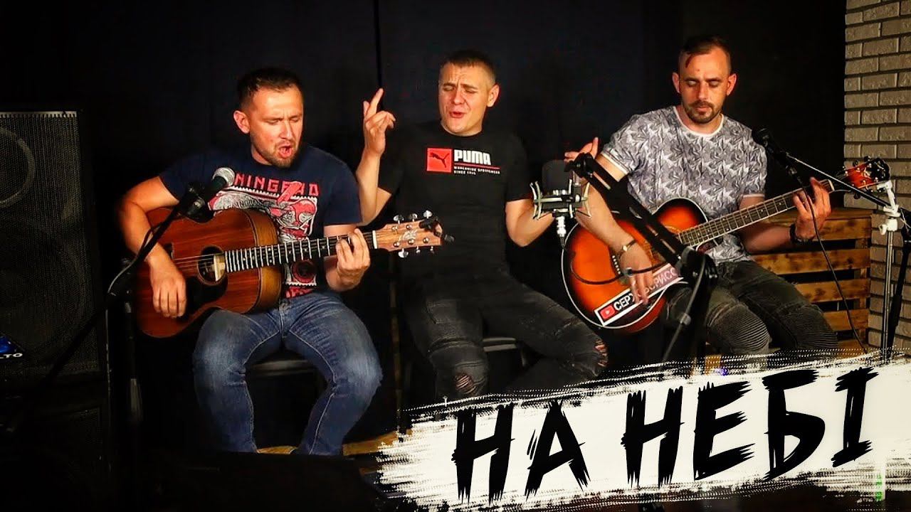 На небi - ОЭ / Ратмир Александров / Серж Борисов / Александр Казлитин смотреть онлайн