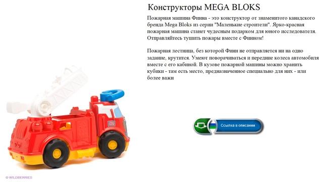 Конструкторы MEGA BLOKS Пожарная машина Финна смотреть онлайн
