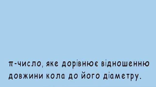 З днем народження, число Пі смотреть онлайн