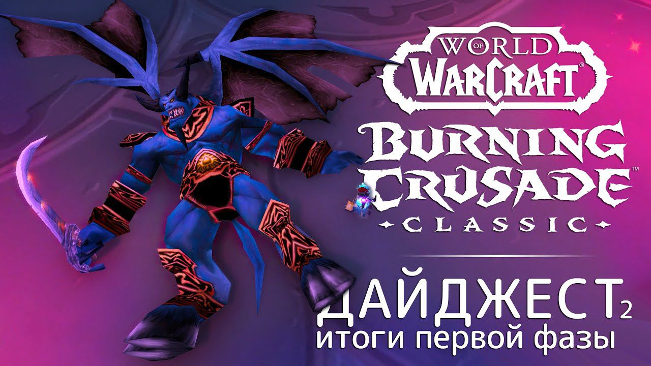WoW TBC Classic дайджест #2. Итоги первой фазы, ожидание второй, баги и прочее. смотреть онлайн