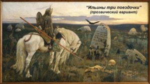 «Ильины три поездочки» (прозаический вариант)
