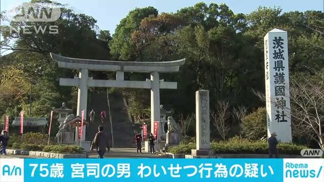 わいせつ行為の疑い、茨城県護国神社の佐藤昭典宮司を逮捕 смотреть онлайн