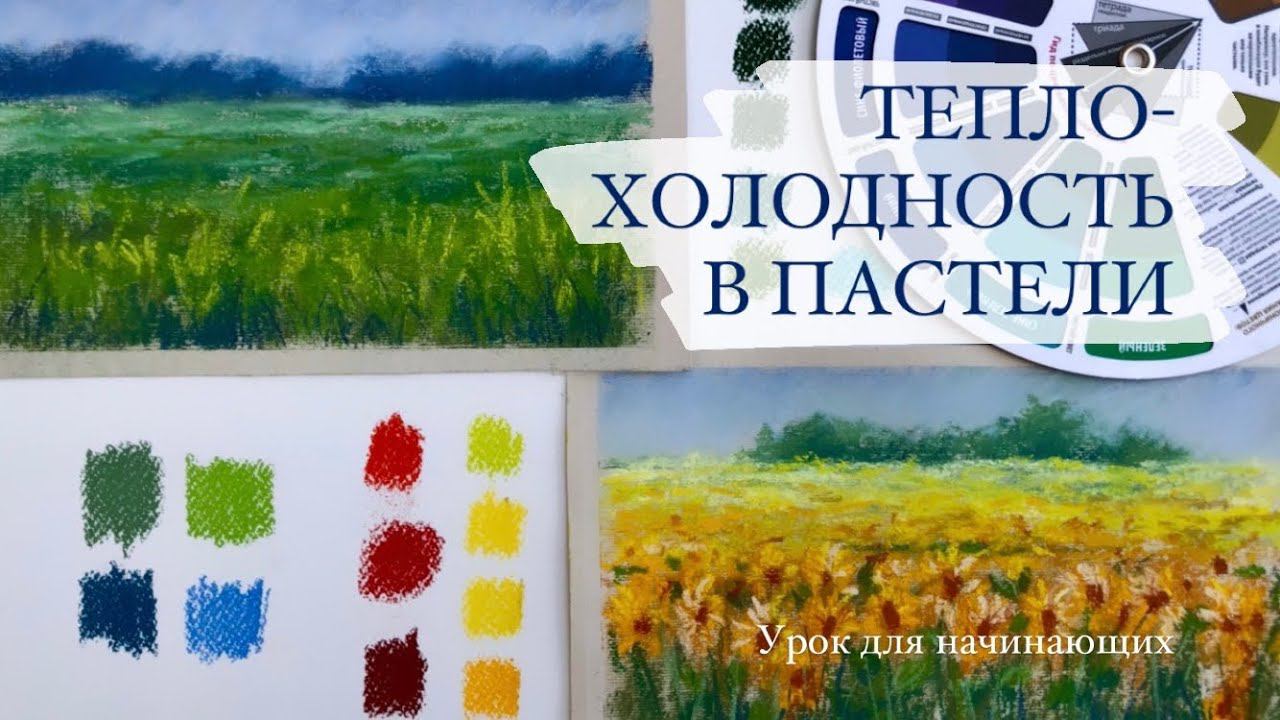 Теплохолодность в пастели. Урок для начинающих смотреть онлайн