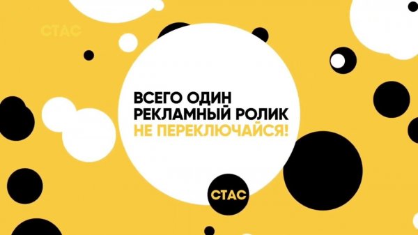 Заставки СТАС (2018-2019 г.) HD