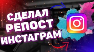 КАК СДЕЛАТЬ РЕПОСТ В ИНСТАГРАМЕ ?