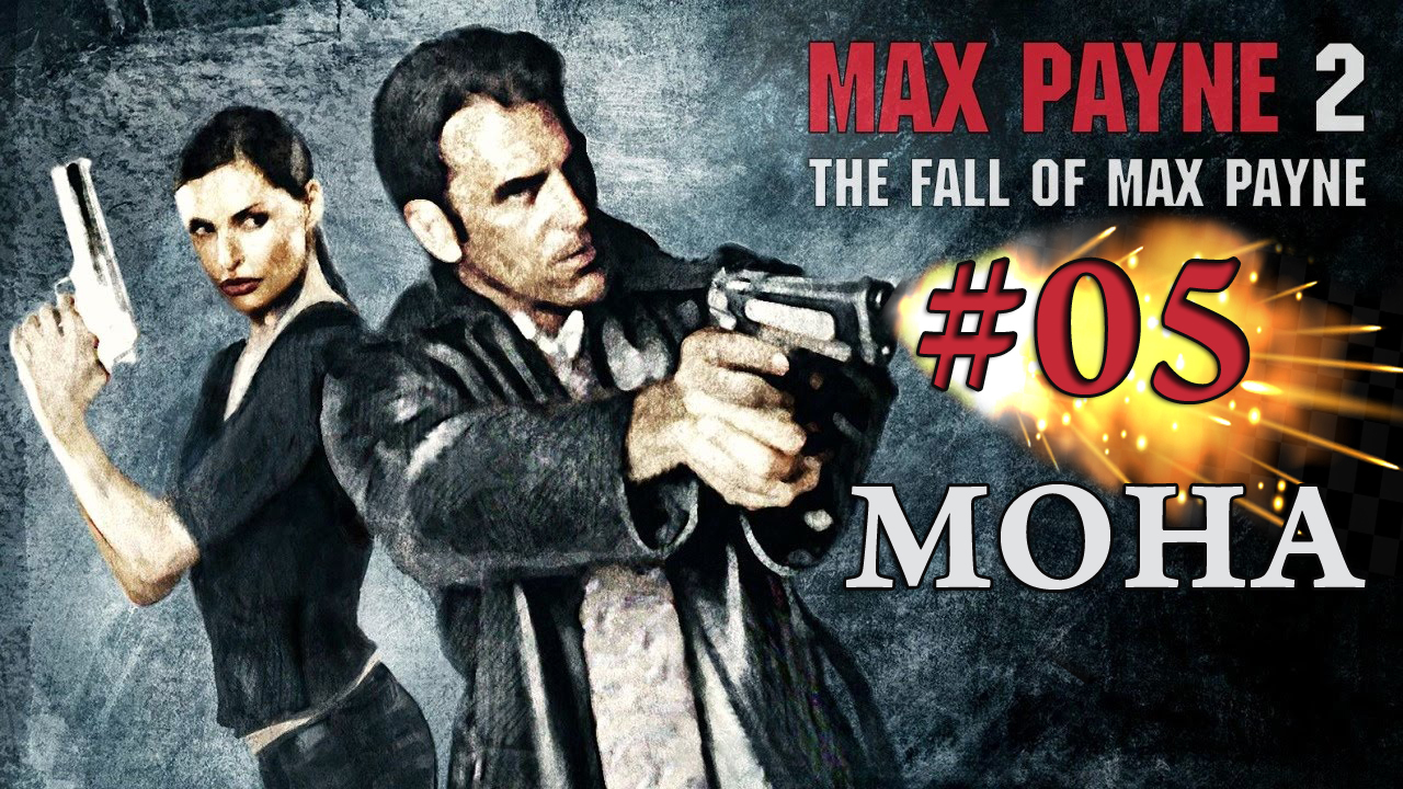 Max Payne 2 / Играем за Мону / Прохождение#05