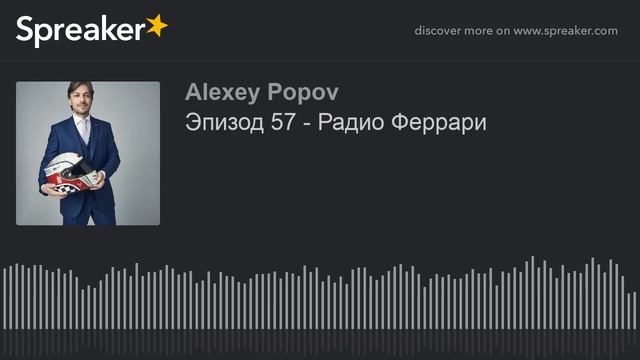 Эпизод 57 - Радио Феррари смотреть онлайн