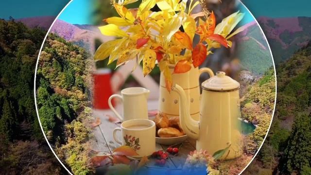 С ДОБРЫМ УТРОМ ДРУЗЬЯ! Доброго осеннего утра! Красивая музыкальная открытка.