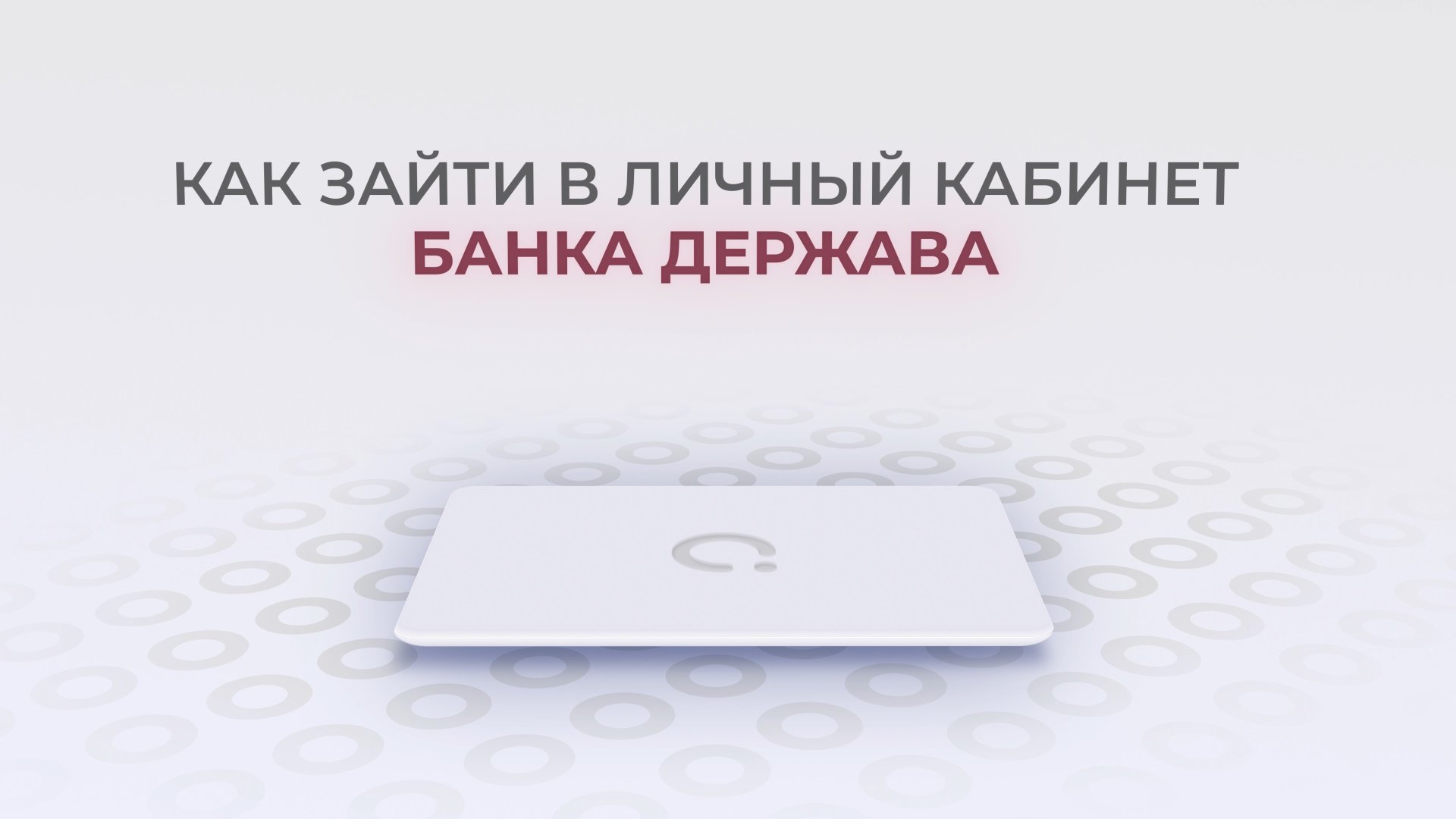 Держава: Как войти в личный кабинет? | Как восстановить пароль? смотреть онлайн