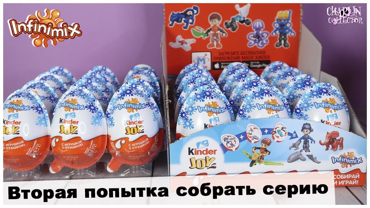 Киндер Infinimix для мальчиков | Вторая попытка собрать серию | Kinder Сюрприз JOY смотреть онлайн