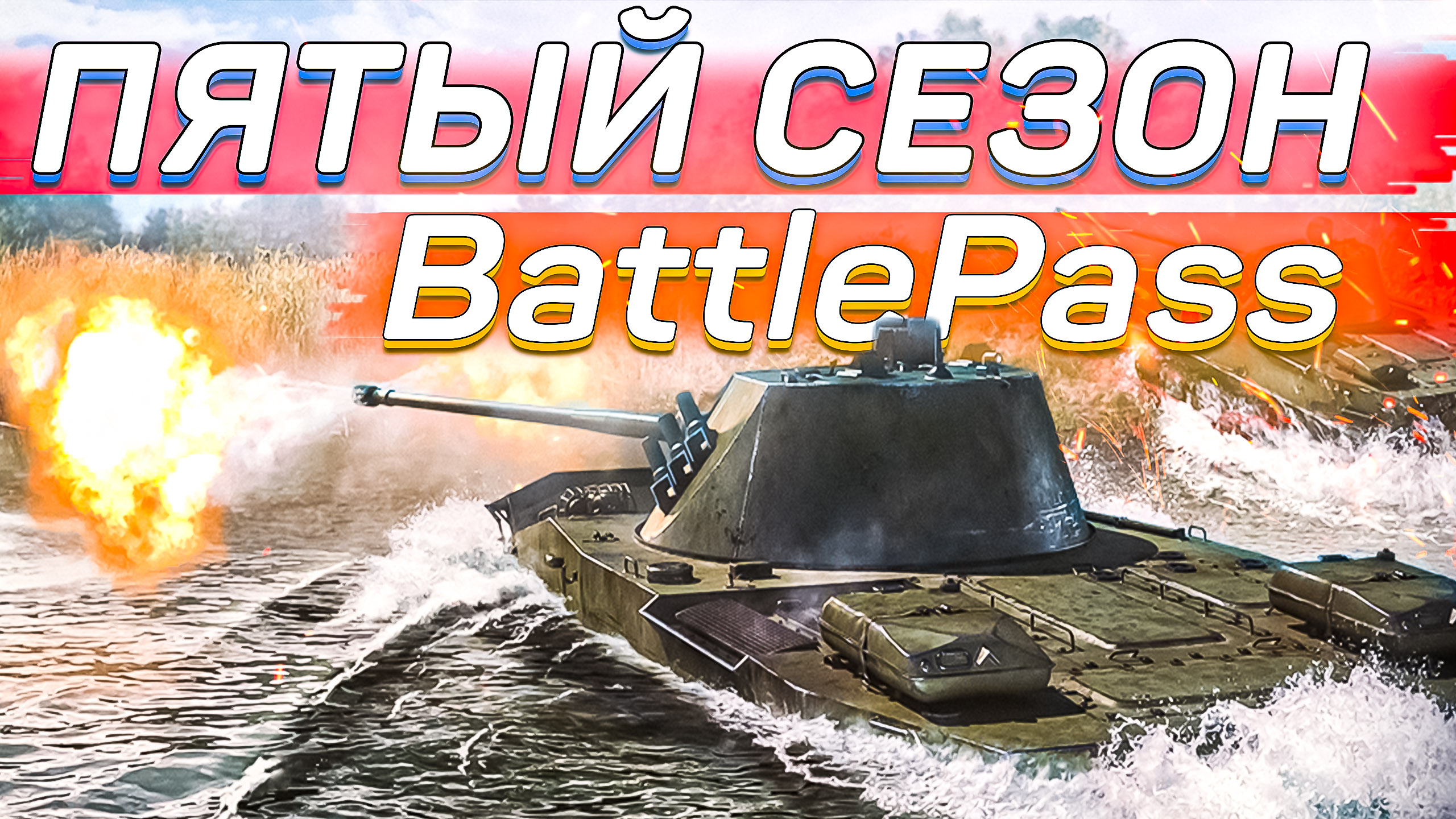 ПЯТЫЙ СЕЗОН BattlePass 