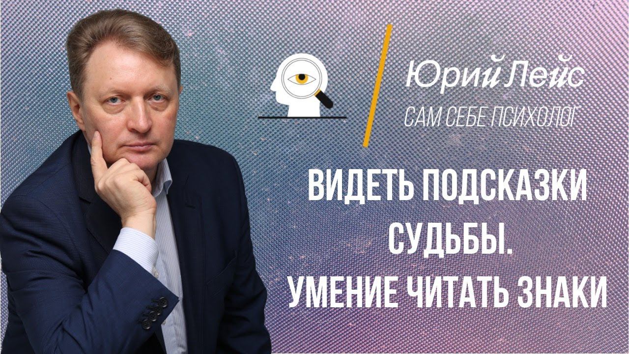 Как читать подсказки судьбы? смотреть онлайн