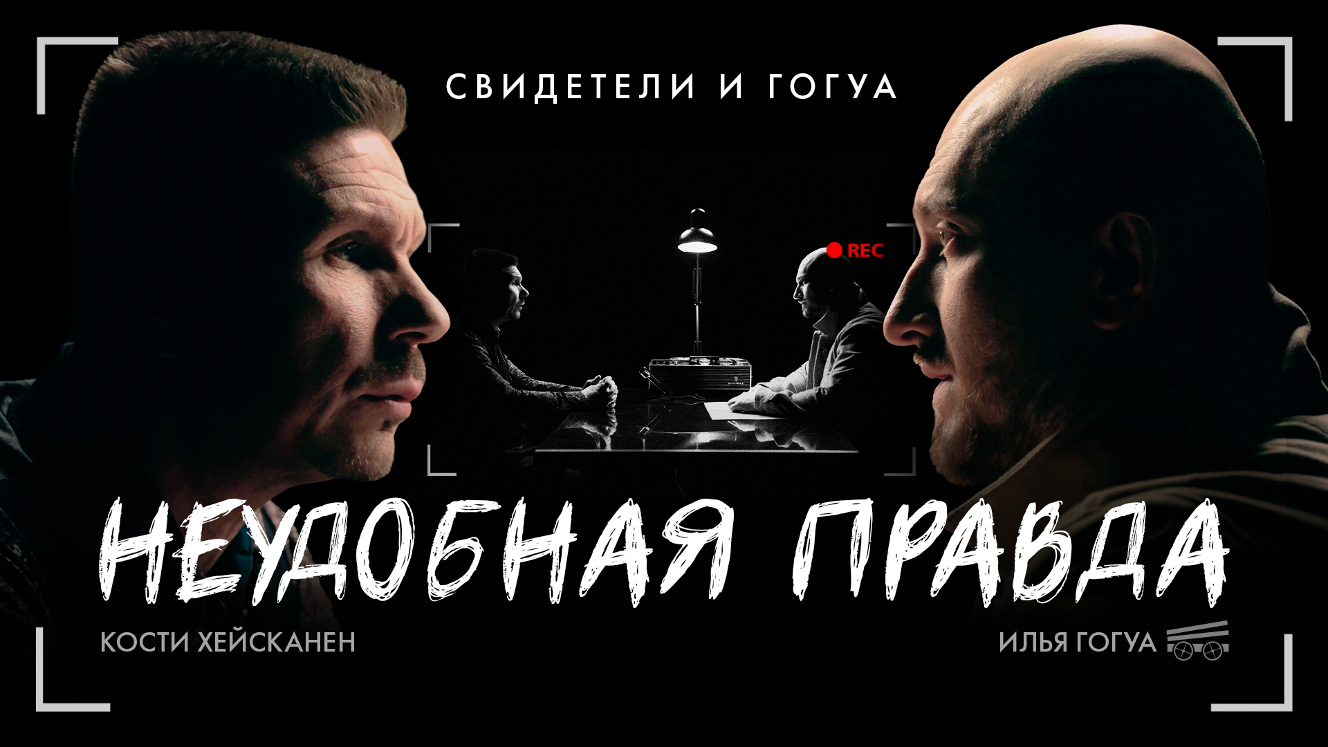 КОСТИ ХЕЙСКАНЕН: что делают с беженцами в Германии? Наркотики, рабство / Свидетели и Гогуа смотреть онлайн