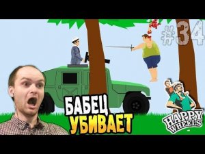БАБЕЦ УБИВАЕТ ► Happy Wheels #34 Хэппи Вилс