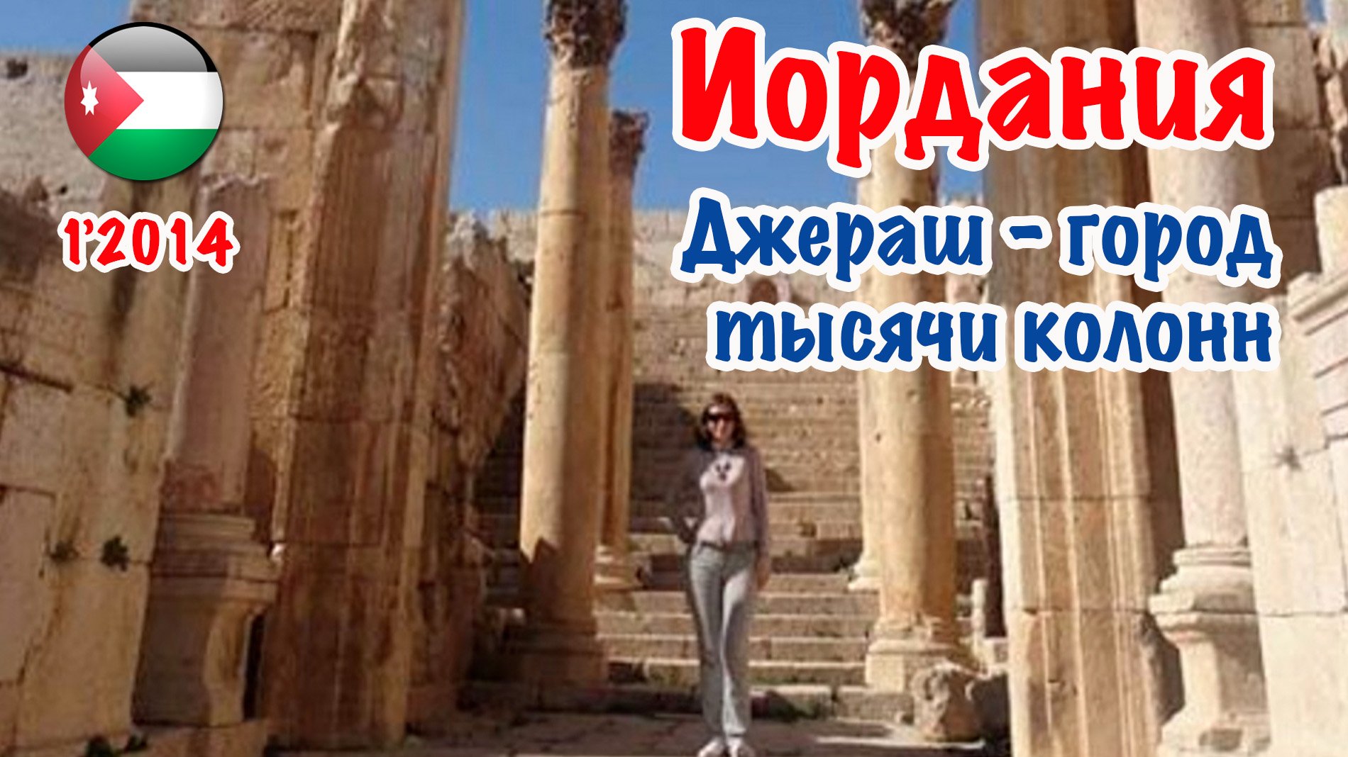 Джераш (Jerash) - город тысячи колонн. Январь 2014 год. смотреть онлайн