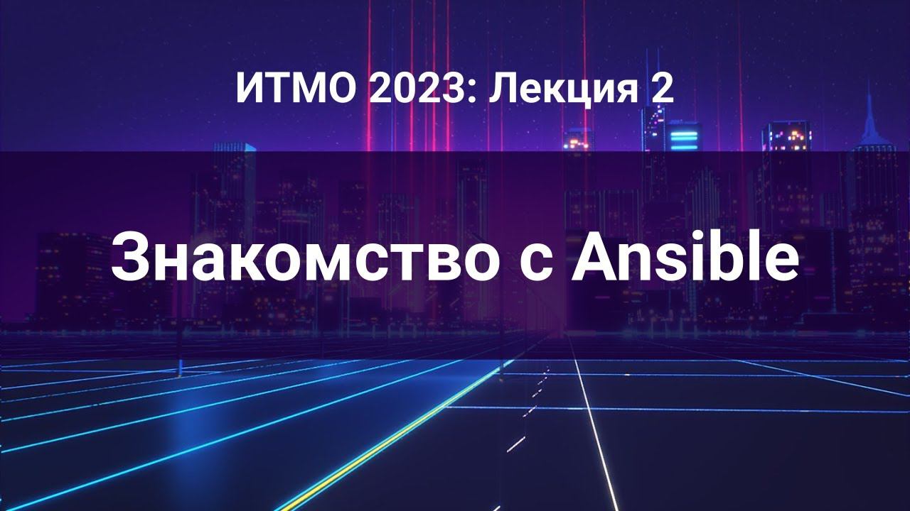 ITMO 2023, Инфраструктура как код #2: Знакомство с Ansible смотреть онлайн