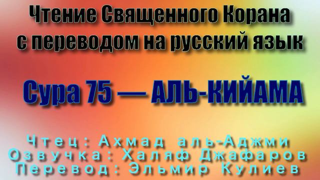 Сура 75 — АЛЬ КИЙАМА - Ахмад аль-Аджми (с переводом) смотреть онлайн