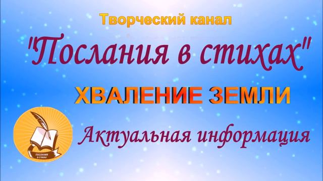 Хваление Земли I Актуальная информация I#планетаземля #матушказемля #матьземля смотреть онлайн