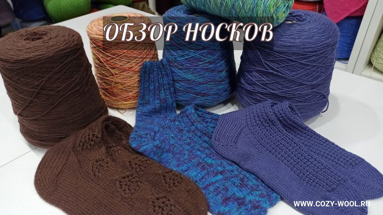 Обзор носков.
