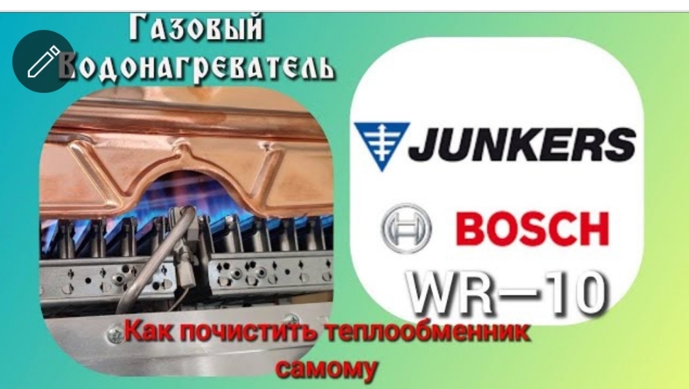 Промывка теплообменника газового водонагревателя JUNKERS WR10, Bosch WR10.