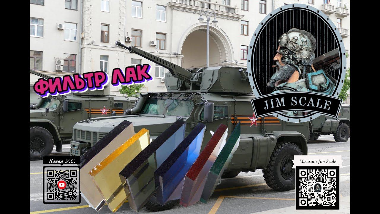 Фильтрлак от Российского производителя красок и химии для моделистов Jim Scale #jim #scalt #jimscale смотреть онлайн