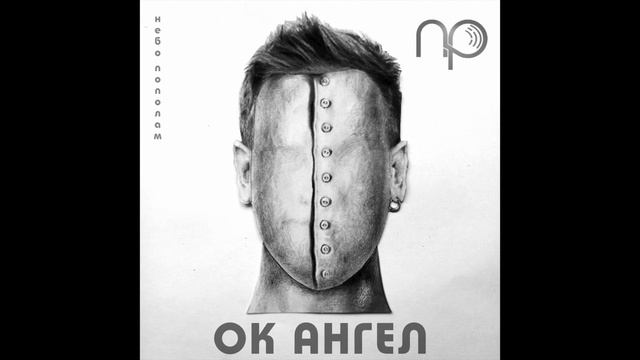 Вылети - Небо пополам (ОК Ангел) смотреть онлайн
