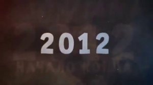 Конец Света 2012 года