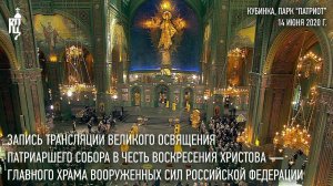 Запись трансляции освящения главного храма Вооруженных сил РФ