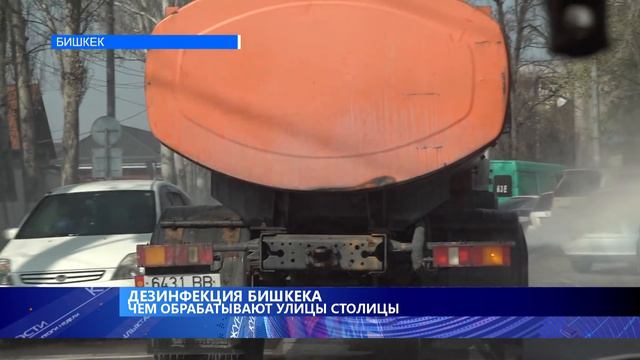 ДЕЗИНФЕКЦИЯ БИШКЕКА. ЧЕМ ОБРАБАТЫВАЮТ УЛИЦЫ СТОЛИЦЫ?\\БЕЗ КОММЕНТАРИЕВ смотреть онлайн