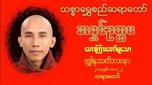 ဗုဒၶါႏုသတိဘာ၀နာ တရားေတာ္ (စကၤာပူ) ေမလ၊၂၀၁၇ смотреть онлайн