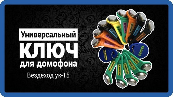 УНИВЕРСАЛЬНЫЕ КЛЮЧИ ДЛЯ ДОМОФОНОВ - 85% как открыть? Универсальный ключ домофона (обзор) Starnew.ru