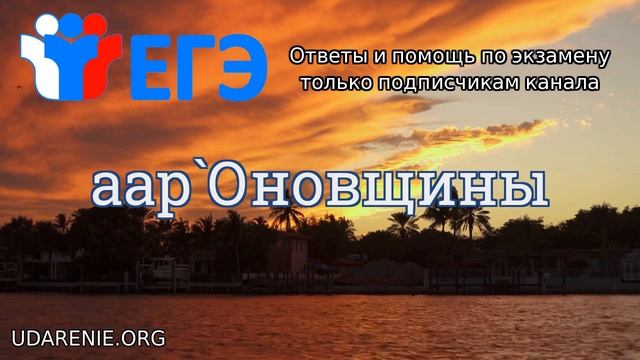 ? ЕГЭ 2020 - Где правильное ударение в слове «ААРОНОВЩИНЫ»? смотреть онлайн