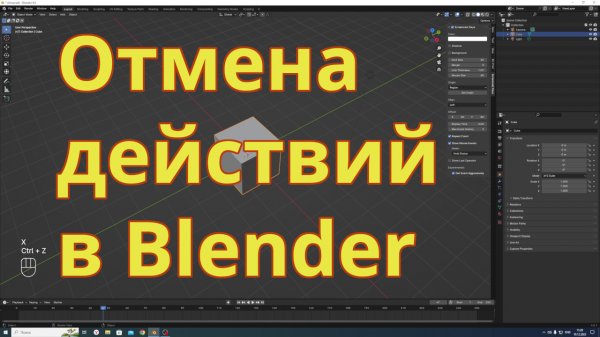 Отмена действий в Blender 3d