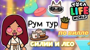 Рум тур по вилле ?️? _ Toca Life World _ тока бока _ toca boca _ Secret Toca