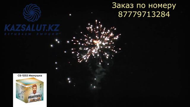 СБ-0252 Батарея салютов Иванушка смотреть онлайн