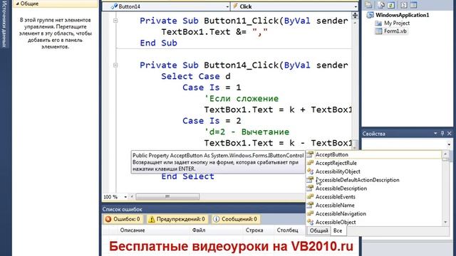 Visual Basic 2010 Калькулятор 2/2 смотреть онлайн