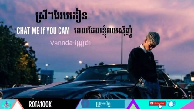Vannda -ស្រីៗអែបកៀនពេលខ្ញុំវាយសុីញ៉ូ |CATCH ME If YOU CAN [Official ROTA 100k] смотреть онлайн