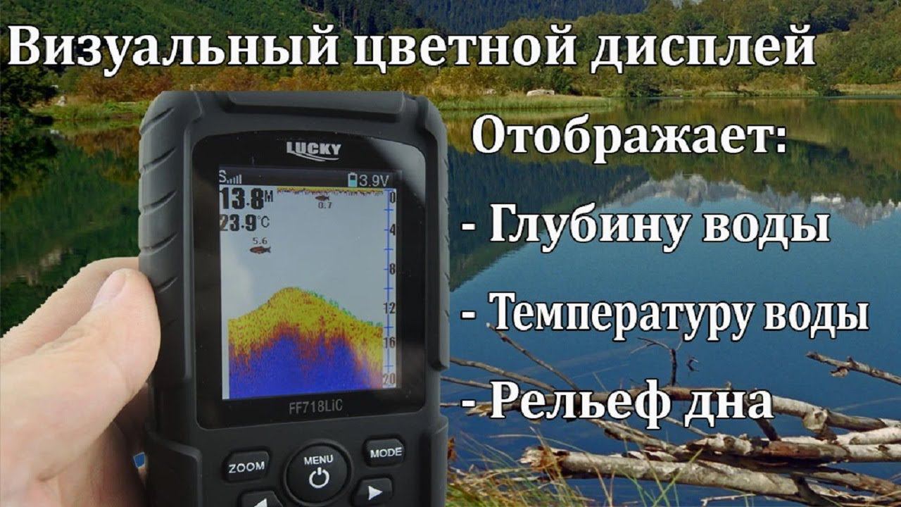 Эхолот рыболокатор LUCKY FF718LIC с цветным дисплеем и проводным датчиком смотреть онлайн
