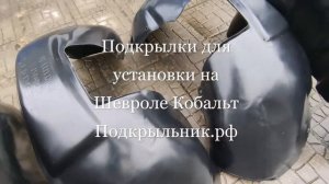 Подкрылки для установки на Шевроле Кобальт