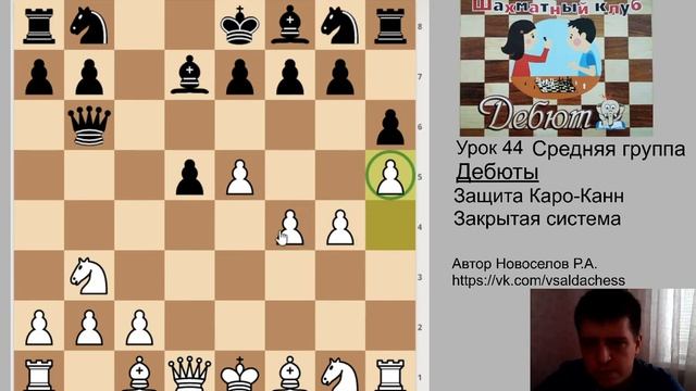 Средняя группа Урок 44. Защита Каро-Канн - Закрытая система смотреть онлайн