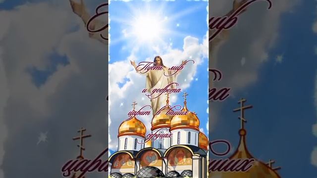 Вознесение Господне! Мира и Добра в Ваших Сердцах! ???? смотреть онлайн