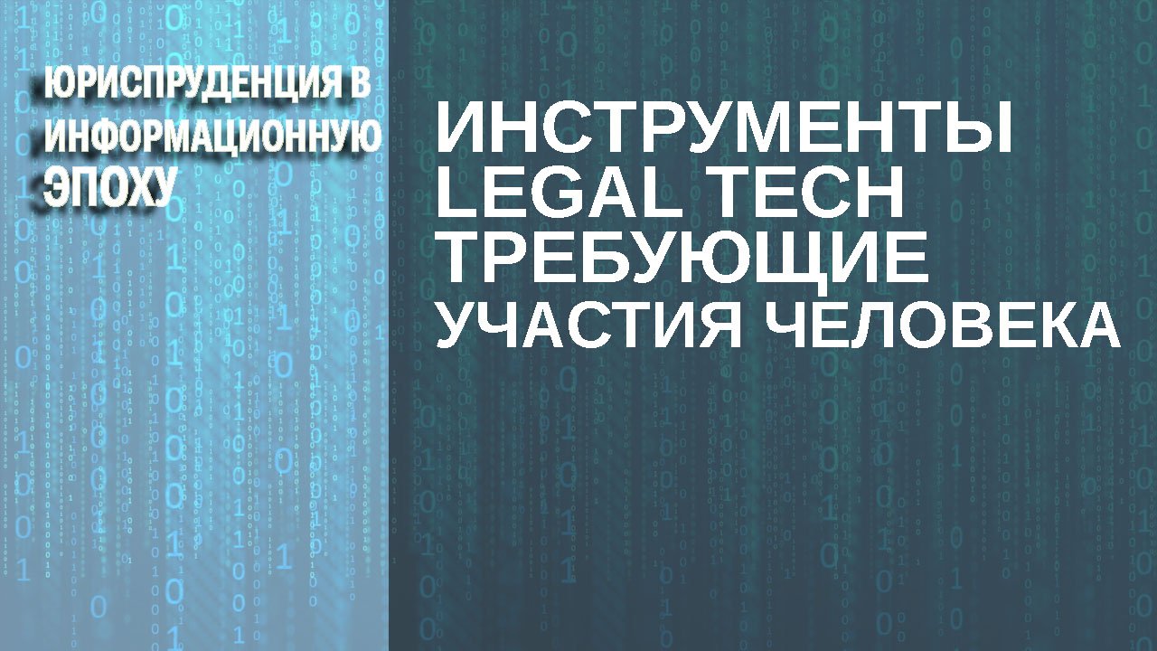 Инструменты Legal Tech требующие участия человека