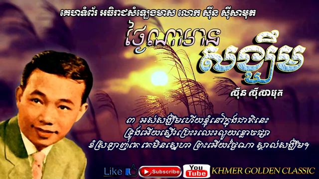 ថ្ងៃណាមានសង្ឃឹម Thngai Na Mean Songkhem -- Khmer Golden Classic смотреть онлайн