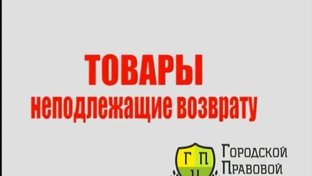 Возврат или обмен товаров надлежащего качества смотреть онлайн