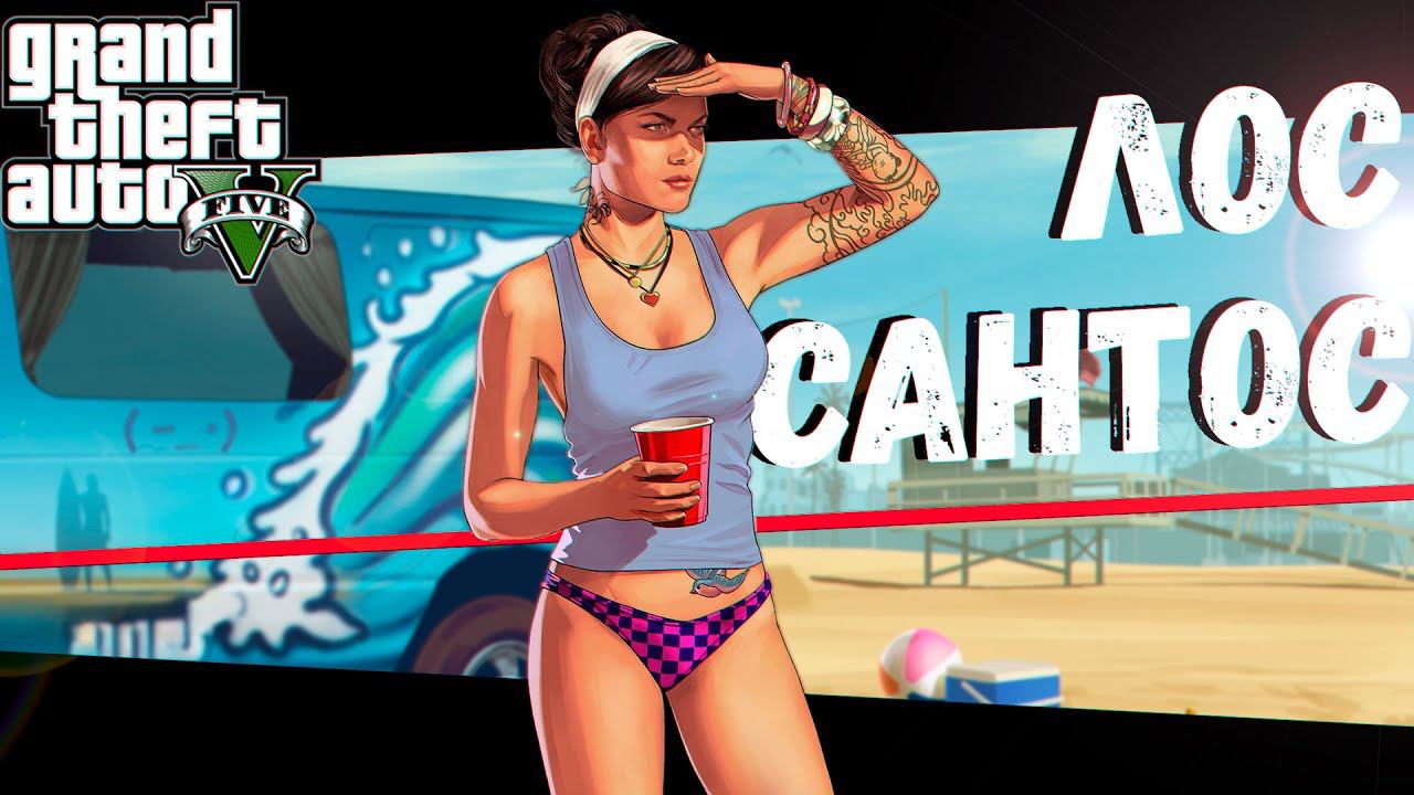 Добро пожаловать в Лос Сантос (GTA V) смотреть онлайн