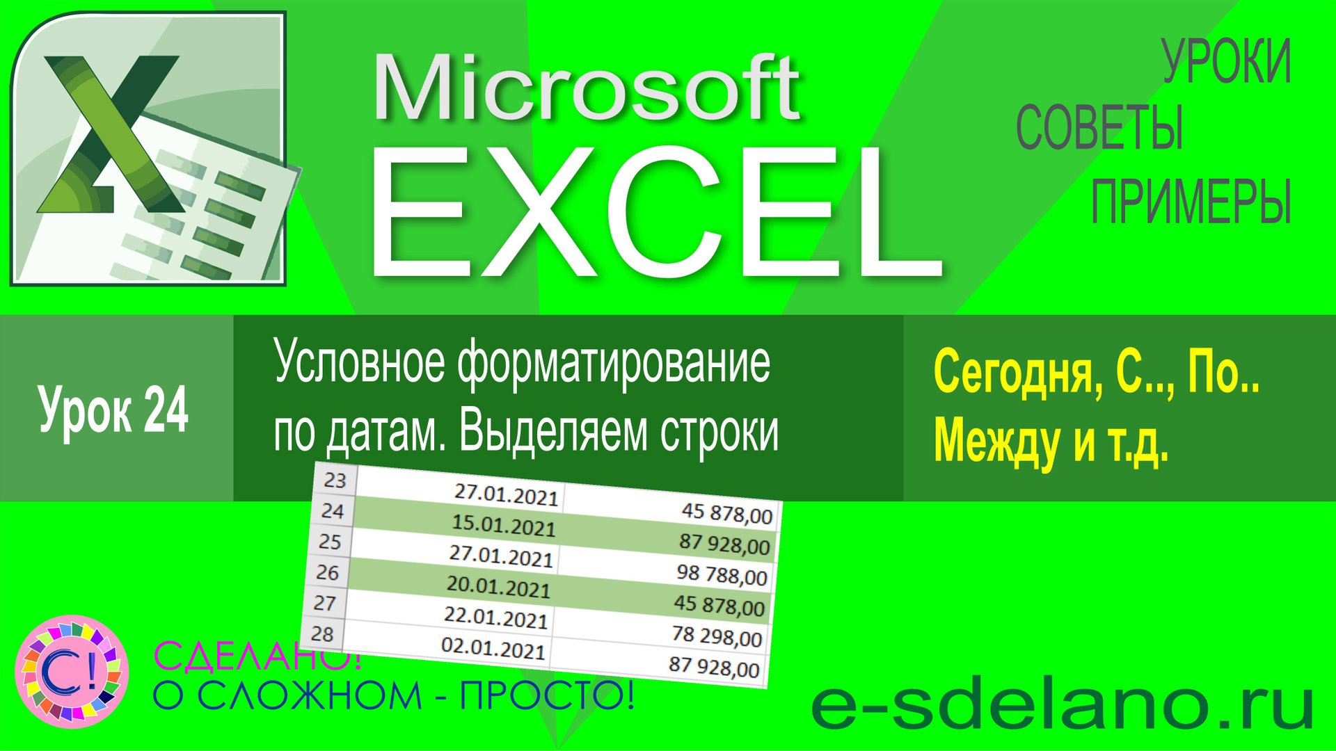 Excel урок 24. Условное форматирование с использованием дат. Выделяем строки по условию смотреть онлайн